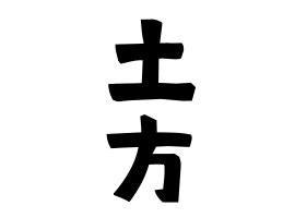 土形|土方の由来、語源、分布